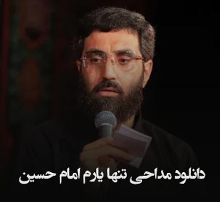 دانلود مداحی تنها یارم امام حسین