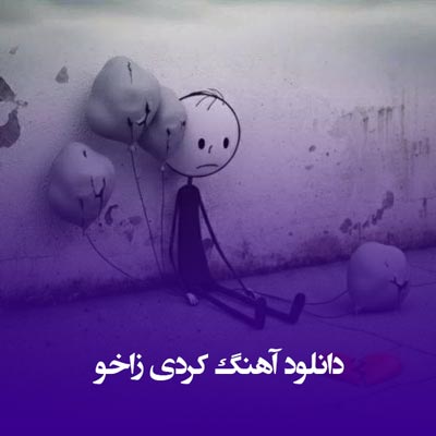 دانلود آهنگ کردی زاخو