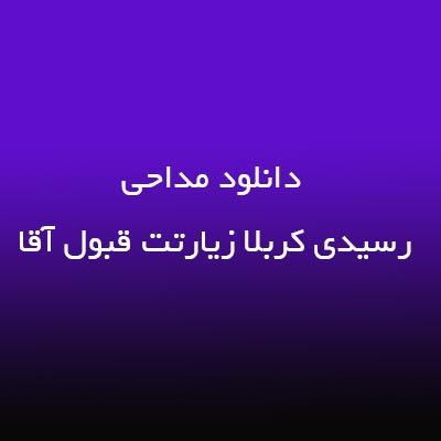 دانلود مداحی رسیدی کربلا زیارتت قبول آقا