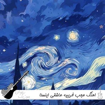 اهنگ عجب فریبیه عاشقی ریمیکس اینستا