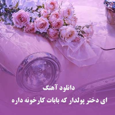 دانلود آهنگ ای دختر پولدار که بابات کارخونه داره