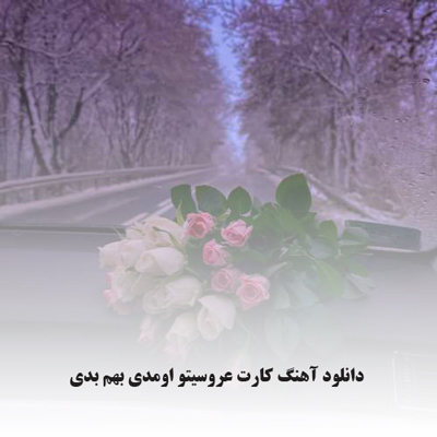 دانلود آهنگ کارت عروسیتو اومدی بهم بدی