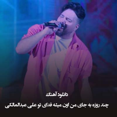 دانلود آهنگ چند روزه به جای من اون میشه فدای تو علی عبدالمالکی 