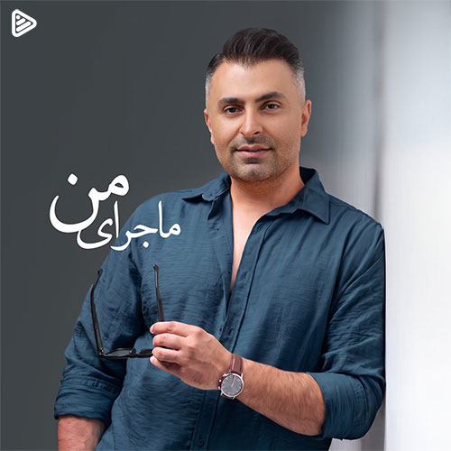 دانلود آهنگ علیرضا طلیسچی ماجرای من