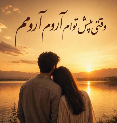 دانلود آهنگ وقتی پیش توام آروم آرومم