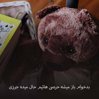 دانلود آهنگ بدخوام باز میشه حرصی هاتیم حال میده جرزی