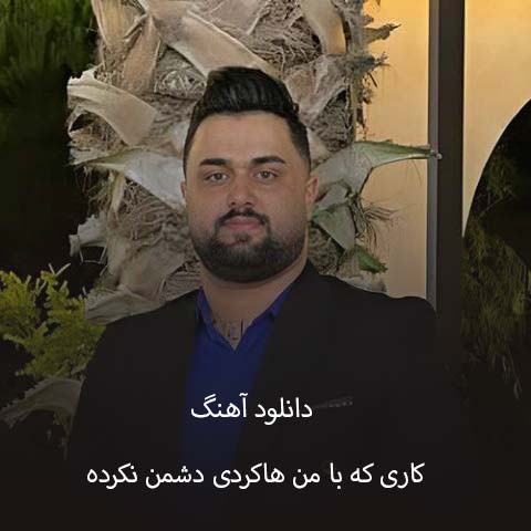 دانلود آهنگ کاری که با من هاکردی دشمن نکرده