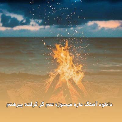 دانلود آهنگ داره میسوزه تنم گر گرفته پیرهنم