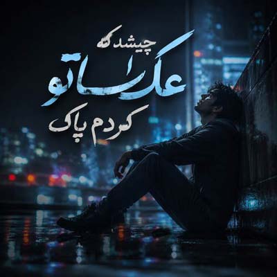 دانلود آهنگ چیشد که عکساتو کردم پاک