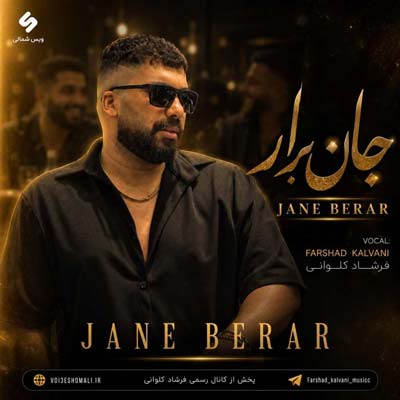 دانلود آهنگ فرشاد کلوانی جان برار