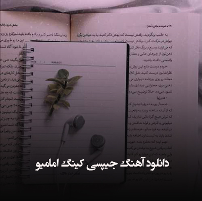 دانلود آهنگ جیپسی کینگ امامیو