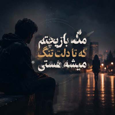 مگه بازیچتم که تا دلت تنگ میشه هستی مگه بازیچتم که تکست میدی هر موقع مستی مگه اونی نبودم که برات با همه فرق داشت مگه اونی نبودی که نبودی دم دستی