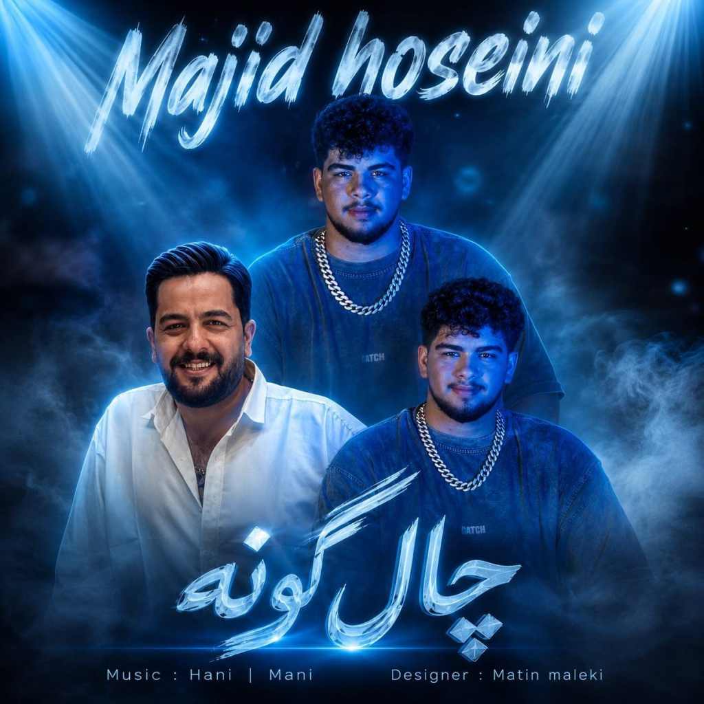 دانلود آهنگ مجید حسینی چال گونه