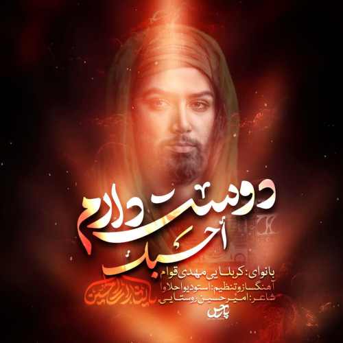 دانلود نوحه دوست دارم کربلایی مهدی قوام