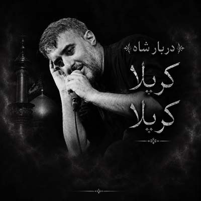 دانلود مداحی دربار شاه کربلا کربلا