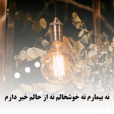 دانلود آهنگ ﻧﻪ ﺑﻴﻤﺎرم ﻧﻪ ﺧﻮﺷﺤﺎﻟﻢ ﻧﻪ از ﺣﺎﻟﻢ ﺧﺒﺮ دارم