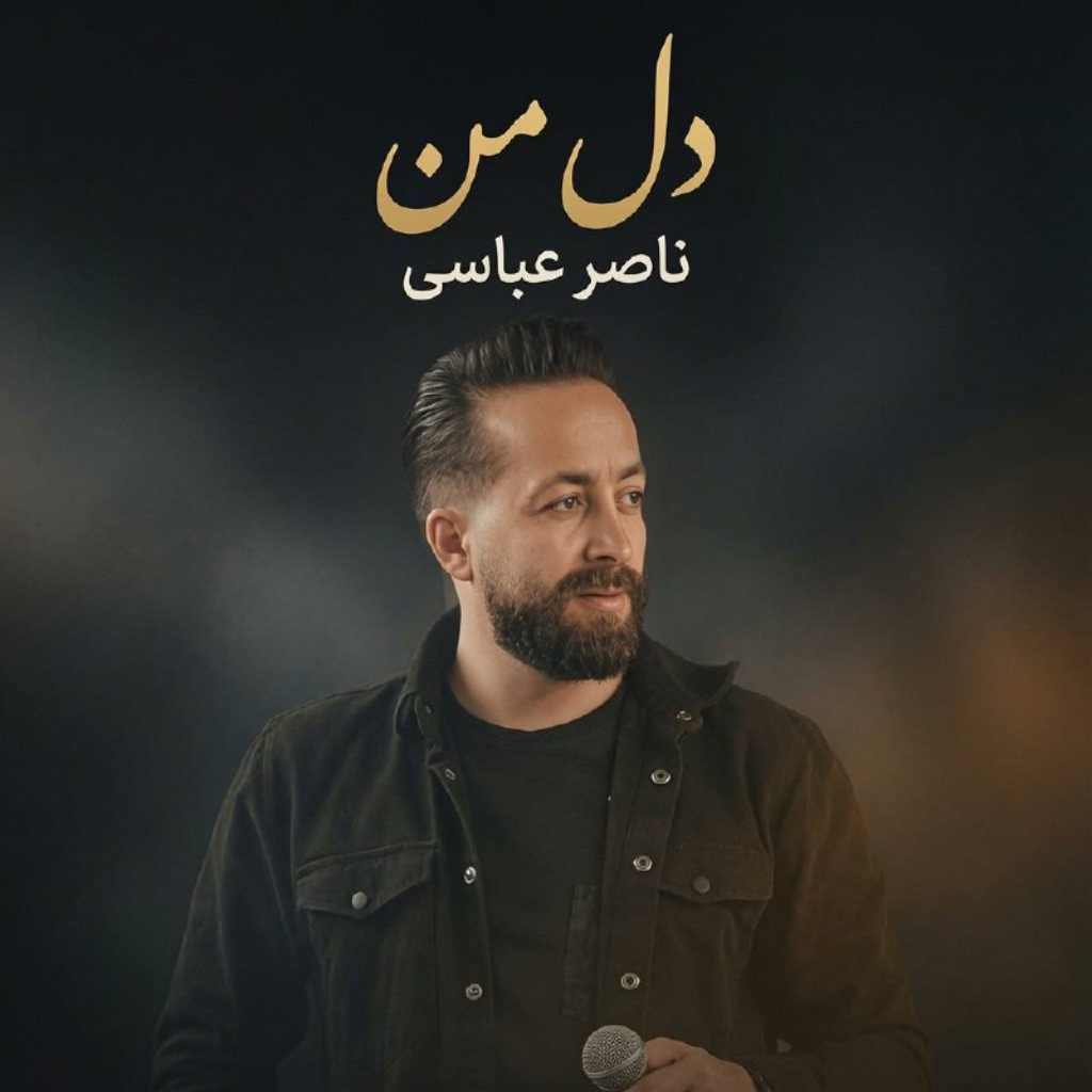 دانلود آهنگ ناصر عباسی دل من