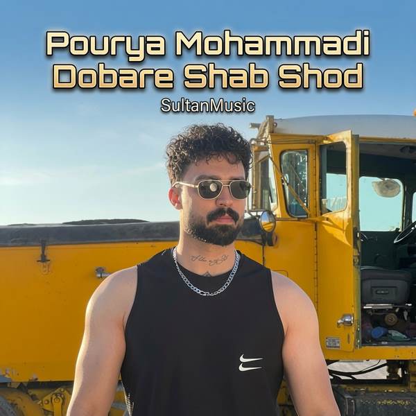 دانلود آهنگ دواره شو شد خوردن زهرماری