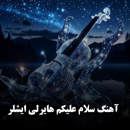 آهنگ سلام علیکم هایرلی ایشلر