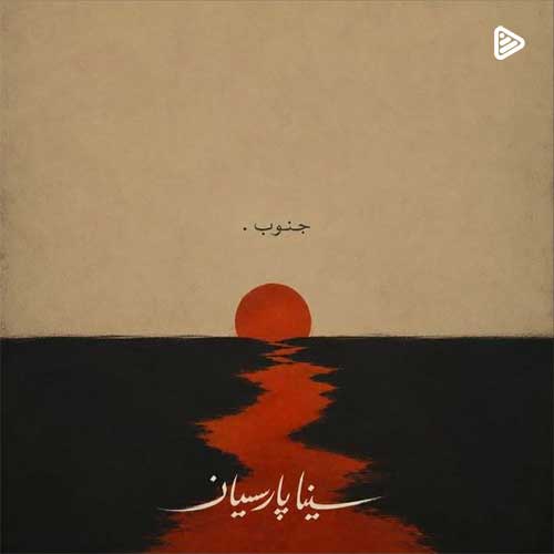 دانلود آهنگ سینا پارسیان جنوب