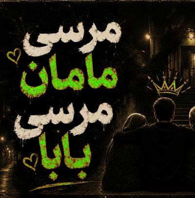 
دانلود آهنگ مرسی مامان مرسی بابا
