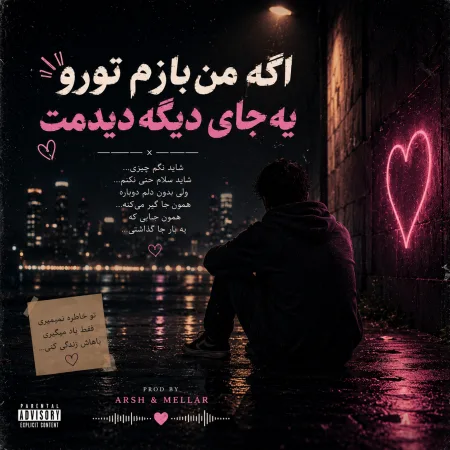 دانلود آهنگ اگه من بازم تورو یه جای دیگه دیدمت