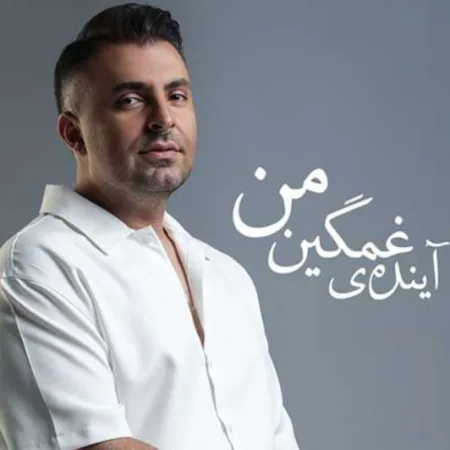 دانلود آهنگ علیرضا طلیسچی آینده غمگین من