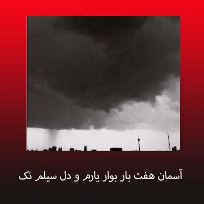 دانلود آهنگ آسمان هفت بار بوار یارم و دل سیلم نک