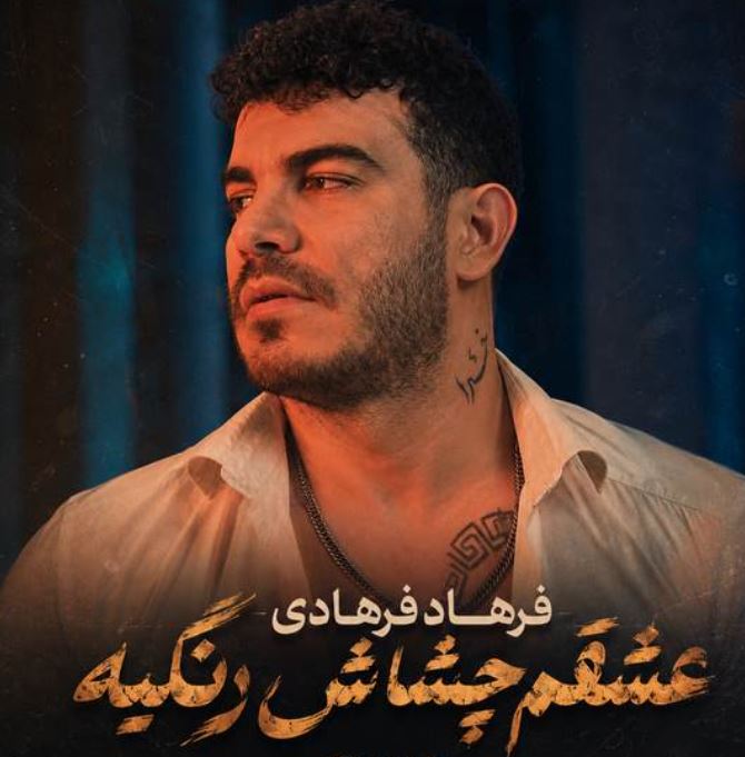 دانلود آهنگ عشقم چشاش رنگیه خانم آقات جنگیه