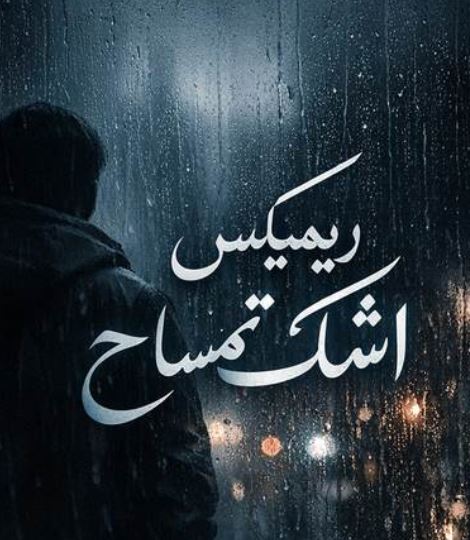 دانلود ریمیکس اشک تمساح