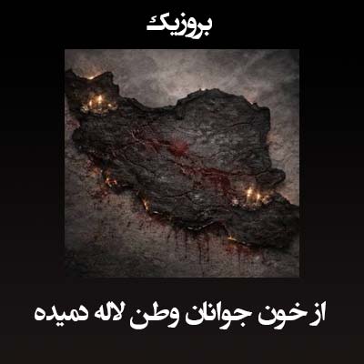 دانلود آهنگ از خون جوانان وطن لاله دمیده ( تمام اجراها )
