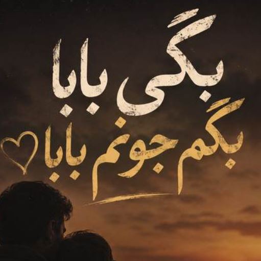 دانلود آهنگ بگی بابا بگم جونم بابا