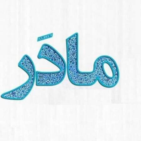 دانلود آهنگ ریمیکس به مادرم بگید چشم به راه نباشه