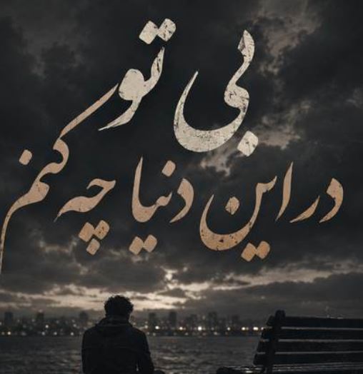 دانلود آهنگ بی تو در این دنیا چه کنم