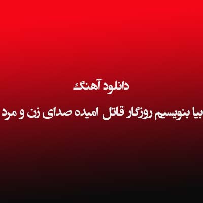 دانلود آهنگ بیا بنویسیم روزگار قاتل امیده صدای زن و مرد