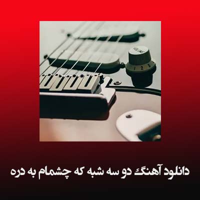 دانلود آهنگ دو سه شبه که چشمام به دره