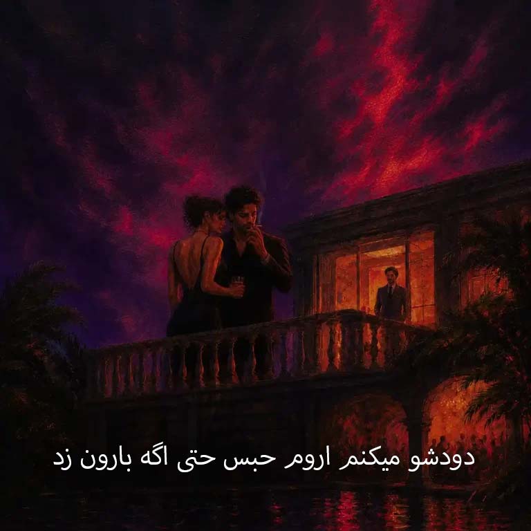 دانلود آهنگ دودشو میکنم اروم حبس حتی اگه بارون زد
