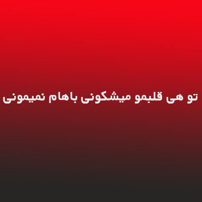 دانلود آهنگ تو هی قلبمو میشکونی باهام نمیمونی