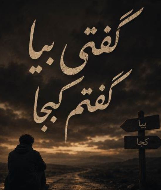 دانلود آهنگ گفتی بیا گفتم کجا گفتی میان جان ما هوش مصنوعی