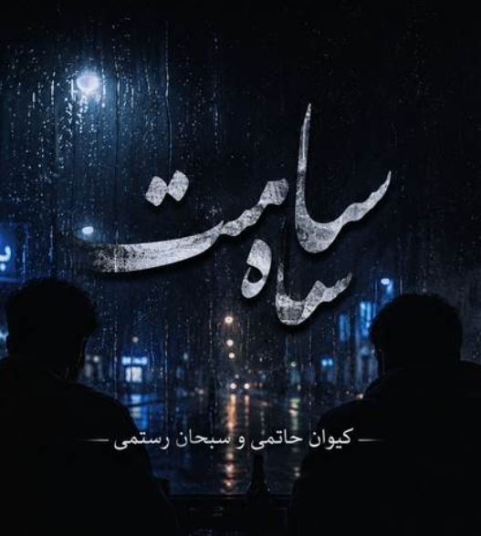 دانلود آهنگ سیاه مست کیوان حاتمی و سبحان رستمی