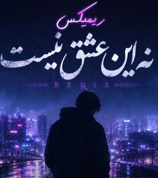 دانلود ریمیکس نه این عشق نیست