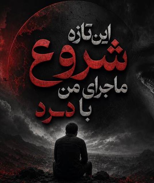 دانلود آهنگ این تازه شروع ماجرای من با درد