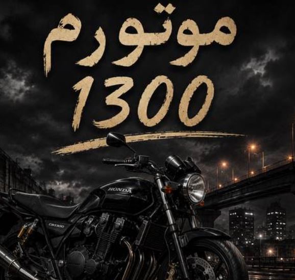 دانلود آهنگ موتورم 1300 ریمیکس اینستا