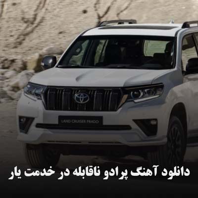 دانلود آهنگ پرادو ناقابله در خدمت یار
