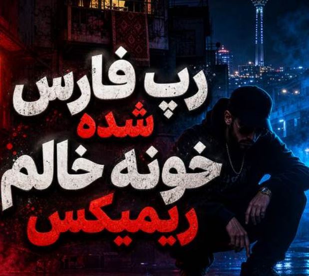 دانلود آهنگ رپ فارس شده خونه خالم ریمیکس