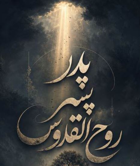 دانلود آهنگ پدر پسر روح القدس تی ام و بیگ شگی