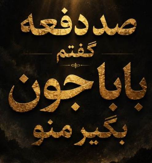 دانلود آهنگ صد دفعه گفتم بابا جون بگیر منو 