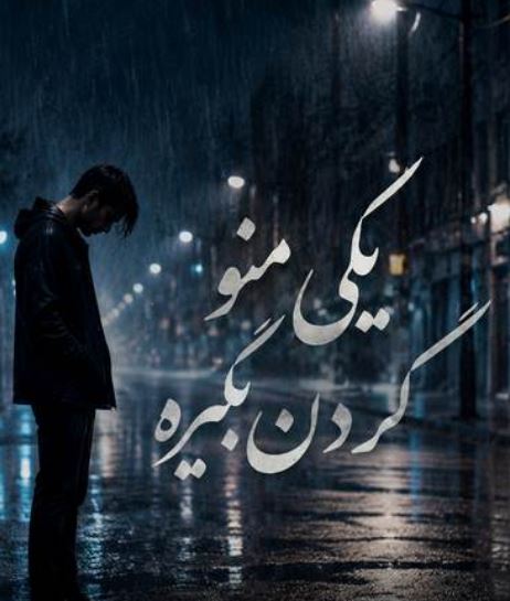 دانلود آهنگ یکی منو گردن بگیره ترند اینستا