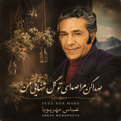 دانلود آهنگ صدا کن مرا صدای تو گل تنهایی من