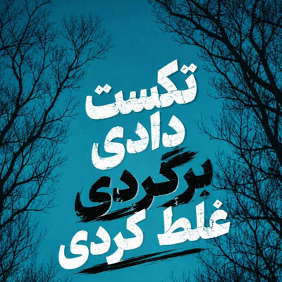 دانلود آهنگ تکست دادی برگردی غلط کردی